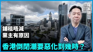 【羅家聰專訪】香港倒閉潮要惡化到幾時？舖租唔減 ，業主有原因？| #石山視點
