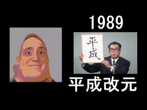 Mr.インクレディブルで見る平成時代の日本【Mr. Incredible Becoming Canny and Uncanny】【Japan 1989~2019】