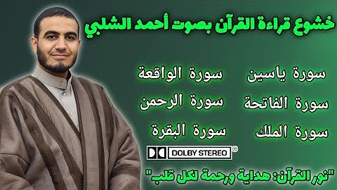 🔴 القران الكريم كاملا بصوت الشيخ أحمد الشلبي