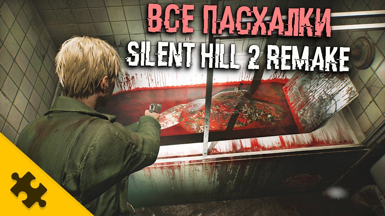 ВСЕ ПАСХАЛКИ SILENT HILL 2 REMAKE- Тpyп ЖЕНЫ, украл МЕЧ ПИРАМИДОГОЛОВОГО, нашел MEPTBOГО САМОГО СЕБЯ