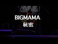 【ドラム】BIGMAMA-秘密 叩いてみた 15歳