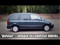 Стоит ли Покупать VW Sharan I (1995-2010)?