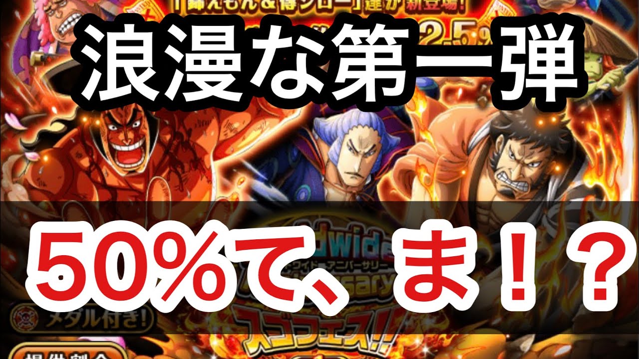 World Wide Anniversary スゴフェス第一弾 50 なんて 浪漫しかないやん編 トレクル Optc One Piece Youtube