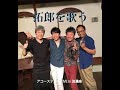 大好きな拓郎を歌う「ある雨の情景」