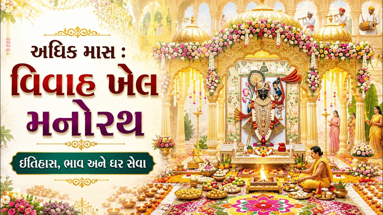 અધિક માસ : વિવાહ ખેલ મનોરથ | ઇતિહાસ, ભાવ અને ઘર સેવા | ઘરે કેવી રીતે કરવો? | Vivah Khel Manorath