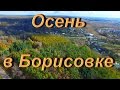 Красивая осень в Борисовке. Природа