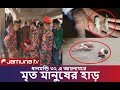 ধানমন্ডি ৩২ এ আয়নাঘরে মৃত মানুষের হাড় ছাএদের জুতা ও প্যান্ট পাওয়া গেলোdhanmondi 32#topnews#jamunatv