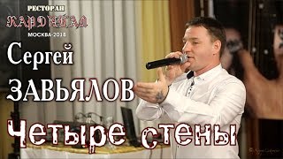 Сергей Завьялов - Четыре Стены