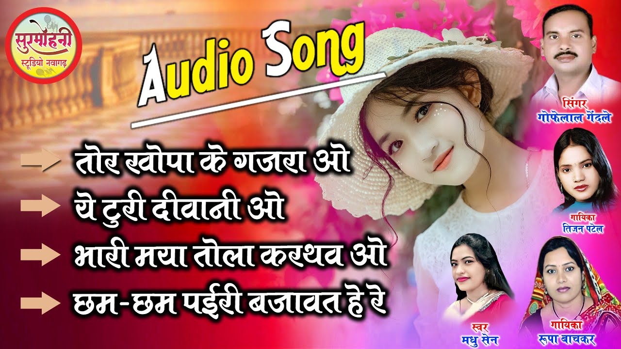 गोफेलाल गेंदले | छत्तीसगढ़ में धूम मचाने वाला टॉप 4 सांग्स | Surmohni Studio Nawagarh Cg