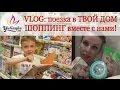 VLOG: поездка в ТВОЙ ДОМ. ШОППИНГ вместе с нами!