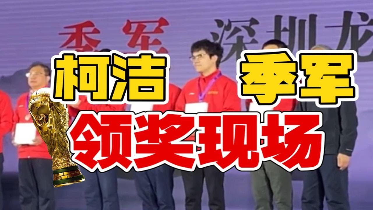 柯洁&连笑 围甲领奖现场【柯洁:季军,连笑:冠军 战鹰:粉丝破百万】 - YouTube