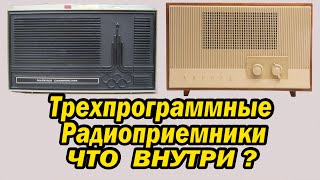 2 советских трехпрограммника. Что внутри?