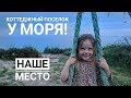 Пешком до моря от Коттеджный эко поселок "Наше Место" в Абрау Дюрсо