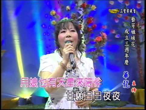 藝芳姊妹花 第31集 三更暝半 (淑梅)