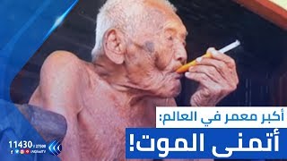 أكبر معمر في العالم: ما أتمناه هو الموت