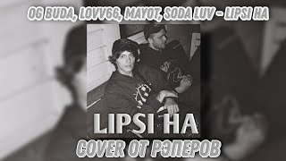 Og buda, Lovv66, Mayot, Soda Luv - Lipsi ha [COVER ОТ РЭПЕРОВ]