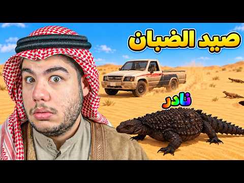 Roblox: I became a lizard hunter in the new Saudi map! 🦎🔥 | Roblox