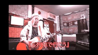 Shinya / G列車で行こう Shinya / G列車で行こう