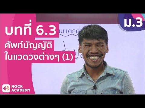 วิชาภาษาไทย ชั้น ม.3 เรื่อง ศัพท์บัญญัติในแวดวงต่างๆ (1)