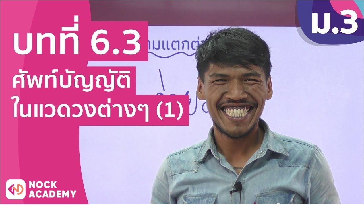 วิชาภาษาไทย ชั้น ม.3 เรื่อง ศัพท์บัญญัติในแวดวงต่างๆ (1)