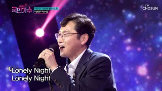 박수호 ‘Lonely Night’♪ TV CHOSUN 211014 방송 [내일은 국민가수 2회]