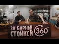 За Барной Стойкой 360°