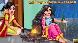 Kurukiya muṭi vs nīṇṭa muṭi cakotari | Tamil Stories | Tamil Story | Tamil Moral Story | Cartoon