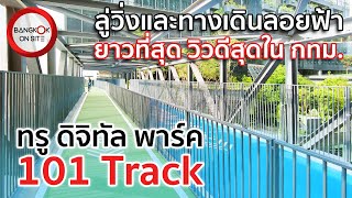[EP36] ลู่วิ่งลอยฟ้า 101 Track | ทางเดินวิ่งออกกำลังกายในร่มสุดอลังการ / TRUE DIGITAL PARK 101 TRACK