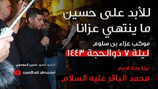 الرادود السيد حسين الموسوي ليلة وفاة الإمام الباقر عليه السلام / هيئوا المآتم