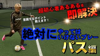 【フットサル超初心者あるあるを即解決！】絶対にやってはいけないプレー！「パス編」