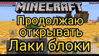 Продолжаю открывать лаки блоки майнкрафт, снова гигантский зомби!? Что мне выпало?