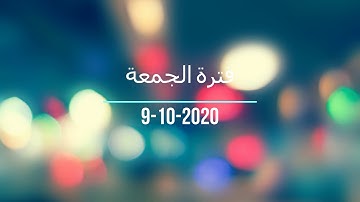 فترة الجمعة من إذاعة القرآن الكريم بتاريخ 09-10-2020