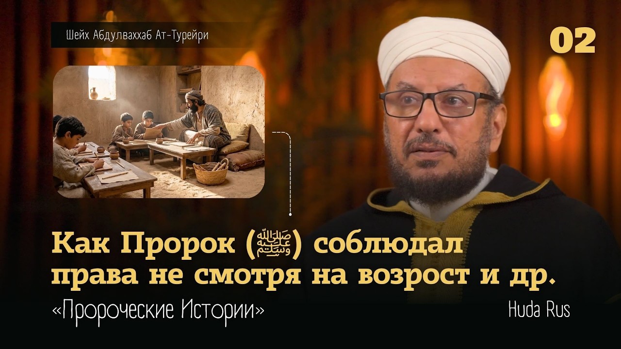 Как Пророк (ﷺ) соблюдал права несмотря на возраст | Абдулваххаб Ат-Турейри | «Пророческие Истории»