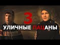 УЛИЧНЫЕ ПАЦАНЫ 3 (Документальный сериал)