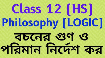 Class 12 Philosophy (Logic) । বচনের গুণ ও পরিমান নির্দেশ কর । HS Philosophy Logic । #hs_philosophy