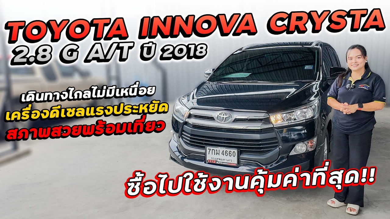 TOYOTA INNOVA CRYSTA 2.8 G A/T ปี 2018 7กม-4660 เดินทางไกลไม่มีเหนื่อย เครื่องดีเซลแรงสุดประหยัด!!