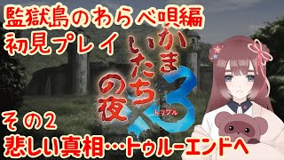 【かまいたちの夜×3/監獄島のわらべ唄編】犠牲者でたー！！！！＃02【くらまたぬ】