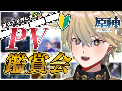 【#原神】みんなの推しを教えて！PV鑑賞会🎥【 紗匹アジ/Vtuber 】