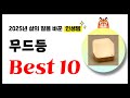 무드등 추천! 2025년 삶의 질을 바꾼 역대급 가성비 인기상품 Best10