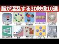 【3D映像】目がおかしくなる立体錯視10選