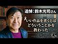 追悼・鈴木光司さん追悼：鈴木光司さん・僕が会った時の印象、そしていい作品を書くとはどういうことかをどういうことかを教わった #鈴木光司 #内館牧子