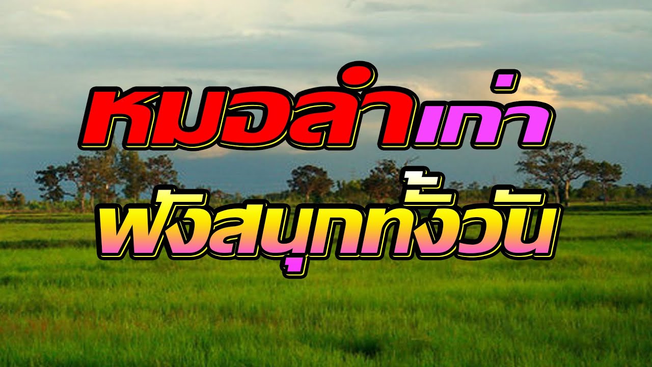 หมอลำม่วน ฟังสนุกทั้งวัน