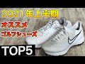 [ガチランキング]2021年上半期のオススメゴルフシューズTOP5を紹介していきます！