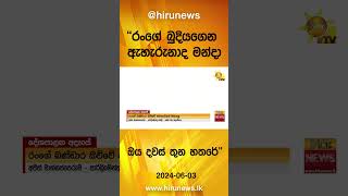 ''රංගේ බුදියගෙන ඇහැරුනාද මන්දා ඔය දවස් තුන හතරේ'' - Hiru News