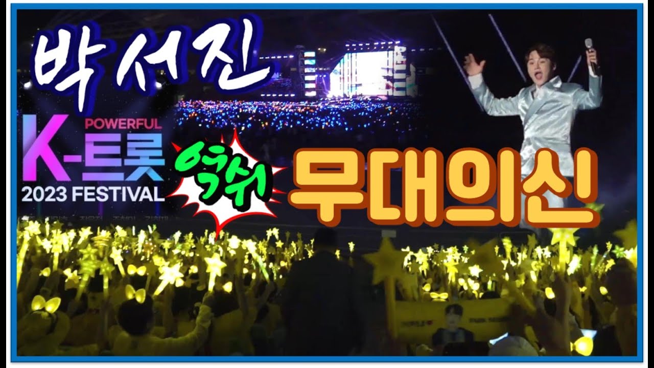 #국민가수박서진K트롯역쉬특급파워