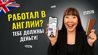 Как вернуть налог после работы в Англии? | Возврат налогов из Великобритании для сезонных работников