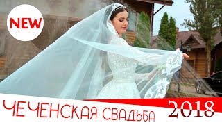 ОЧЕНЬ КРАСИВАЯ Чеченская Свадьба 2018 (STUDIO-EXPERT)