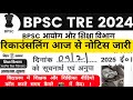 BPSC TRE 3 Re counseling Notice | शिक्षक पर कारण बताओ नोटिस जारी