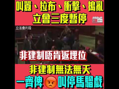 【短片】【非建制搞到議會笠笠亂、嬲爆！】非建制拉布、搗亂、衝擊 立會一日三度被逼暫停】