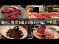 【川崎グルメ】焼肉の概念を超えてくるお店/『焼肉檸檬🍋』/人気が出たら困るけど、シェアせずには居られなかった/川崎/パティシエとソムリエの居るお店/美しい焼肉店